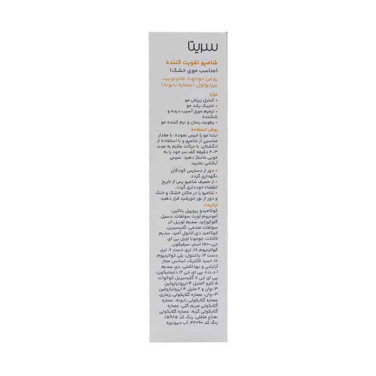 شامپو تقویت کننده و ضد ریزش موی خشک سریتا ۲۰۰ میلی لیتر